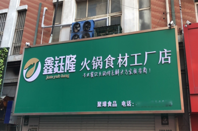 鑫钰隆火锅食材工厂店加盟全攻略 流程、条件及配套广告服务详解